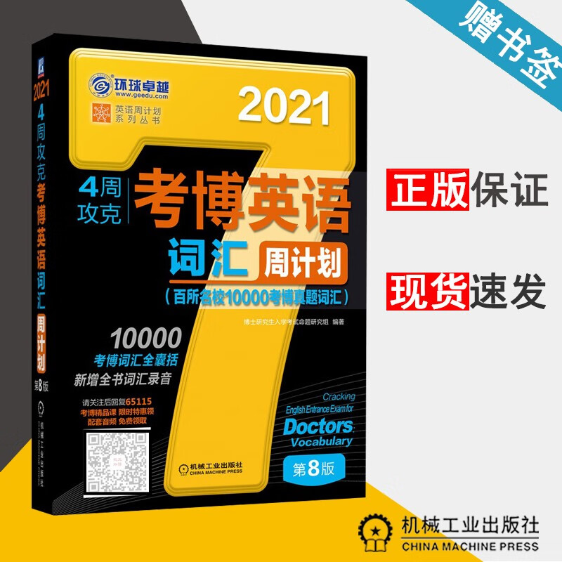 现货 2021年4周攻克考博英语词汇周计划 第8版 博士研究生入学考试命题研究组 机械工业出版社