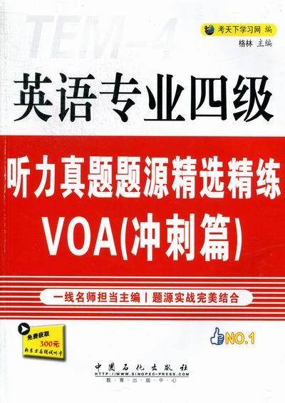 英语专业四级-听力真题题源精练VOA-(冲刺篇)-赠送MP3盘 格林 外语学习 9787511415