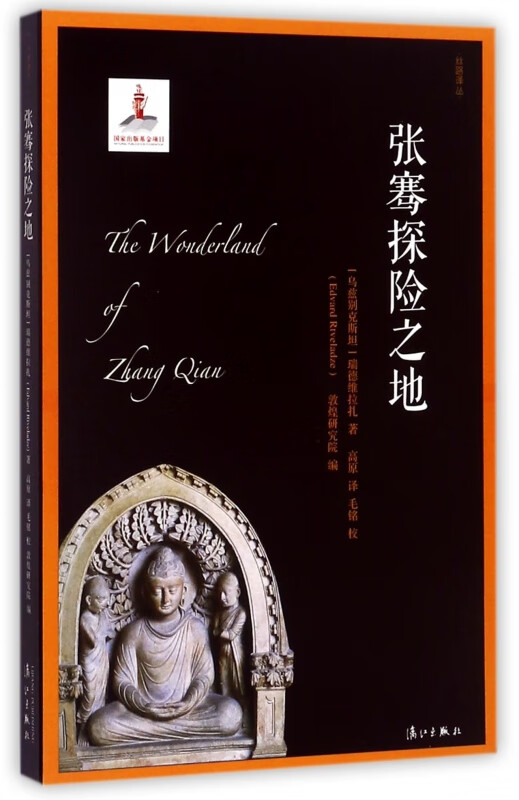 张骞探险之地/丝路译丛