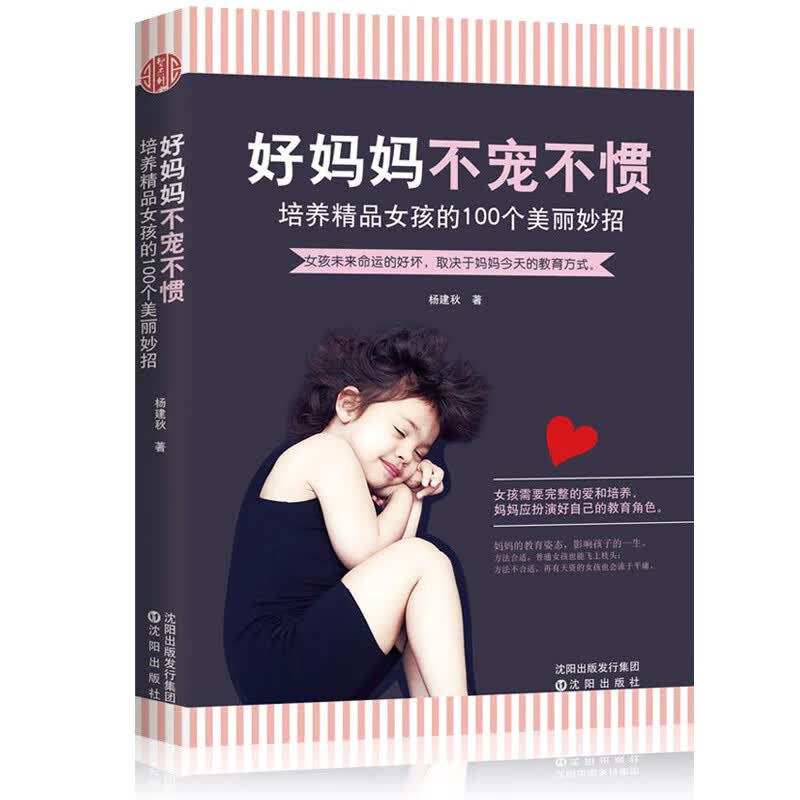 妈妈不宠不惯-培养精品女孩的100个美丽妙招培养高情商女孩如何养育女孩正版养育女儿青春期女孩教育书籍家庭jxt