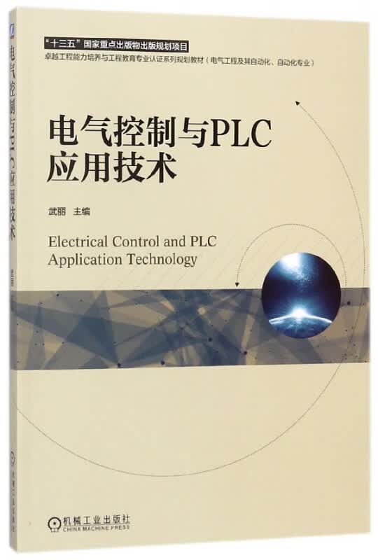 电气控制与PLC应用技术