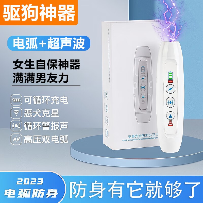 佩迪宠物防身合法武器女生防狼神器电弧超声波驱狗器新款防坏人防狗咬神器 电弧+超声波+警告音_防身小卫士怎么样,好用不?