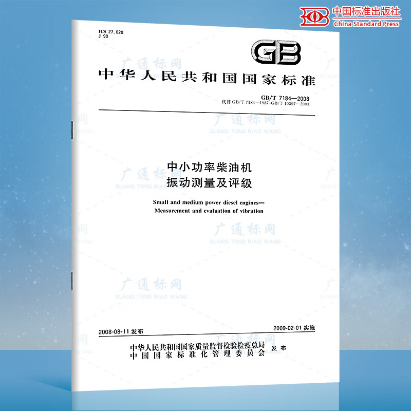 GB/T 7184-2008 中小功率柴油机振动测量及评级
