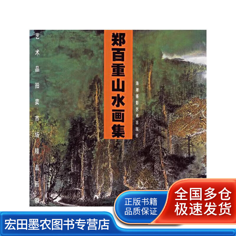 郑百重山水画集【正版书籍,畅读优品】