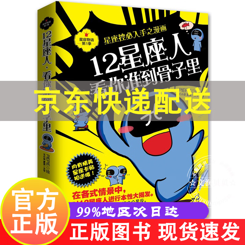 12星座人，看你准到骨子里 小亚,夏美著,PIEPIE绘湖南文艺出版社 正版