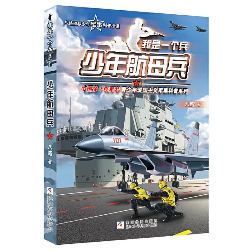 我是一个兵全套15册八路系列的书儿童军事文学小说青少年爱国教育书籍三四五六年级课外书小学生阅读少年边防 07.少年航母兵