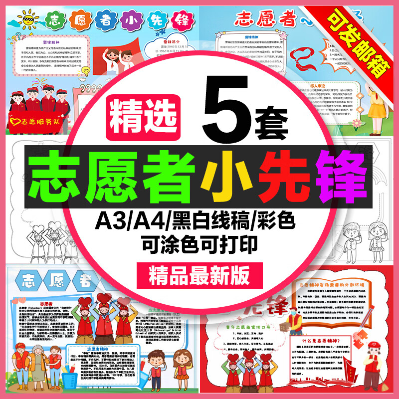 志愿者小先锋手抄报小学生电子小报志愿小先锋a3线稿素材a4模板8k