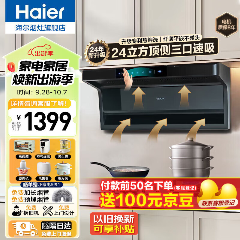 海尔（Haier）抽油烟机家用顶侧三吸24风量大吸力纤薄7字型免拆自清洗挥手智控吸排烟机烟灶套装 【单烟机不含灶具】24立方顶侧双吸｜ 自清洁