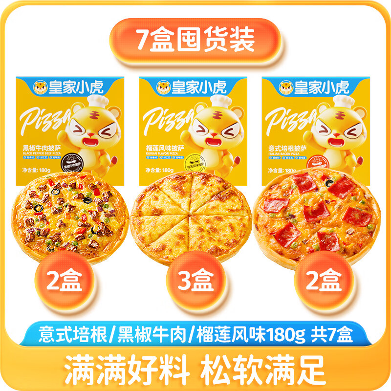 皇家小虎披萨半成品加热即食材儿童早餐比萨饼空气炸锅pizza 【超值7】榴莲3+牛肉2+培根2