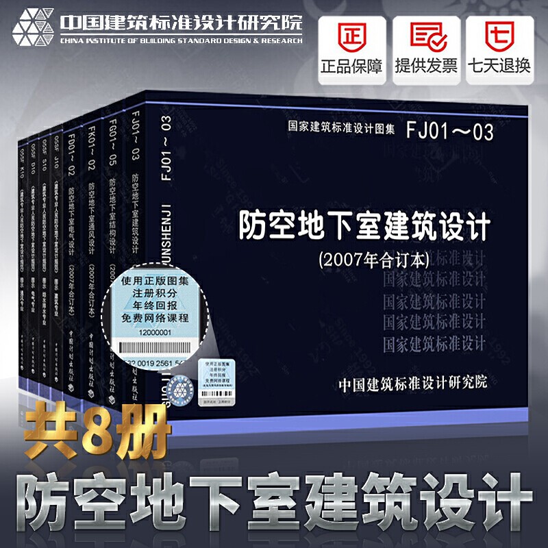 防空地下室图集全套八本 人民防空地下室设计规范图示 建筑/结构/通风/电气给水排水专业 人防图集8本