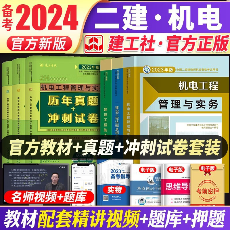 备考2024建工社备考2023二建教材2023 二级建造师2023教材+历年真题试卷 2023年二建教材专业工程管理与实务施工法规全套2级考试资料 建筑市政公路水利水电机电 自选 2023二建机电专业