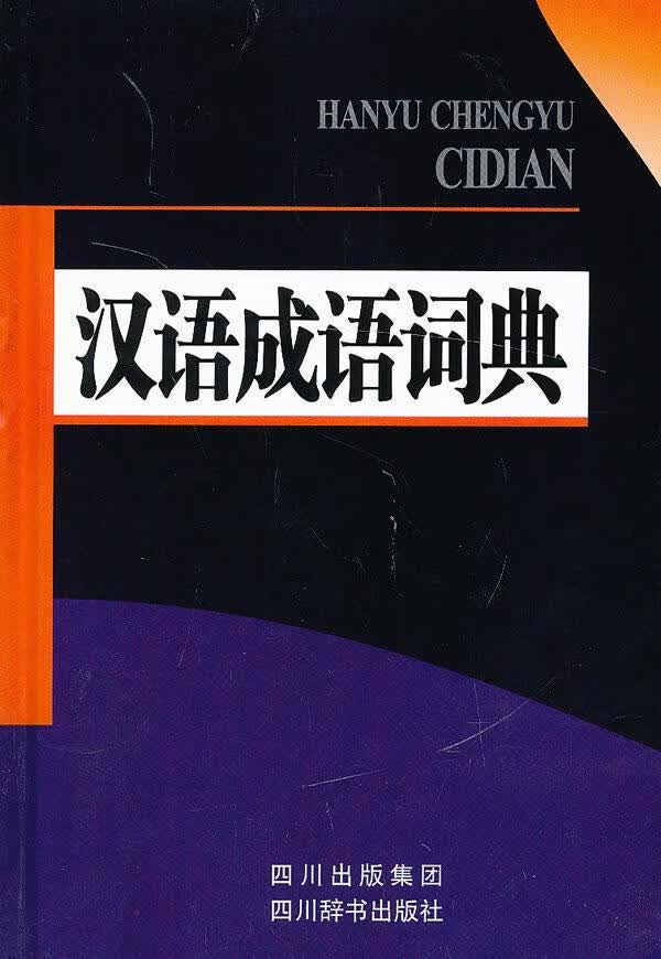 汉语成语词典 字典词典/工具书 本书写组 四川辞书出版社 9787806828687