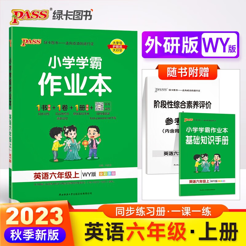 23秋小学学霸作业本 英语 六年级 上册 外研版 pass绿卡图书 同步训练 练习题附试卷 同步教材 秋季开学用