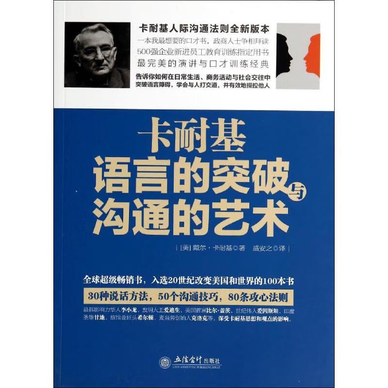 卡耐基语言的突破与沟通的艺术 Dale Carnegie 著 盛安之 译 公共关系