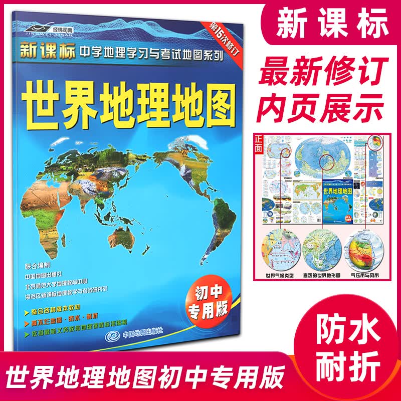 新课标 中学地理学习与考试地图系列世界地理地图初中专用版新修订 中高考学习高中地理学习教辅含答案图文