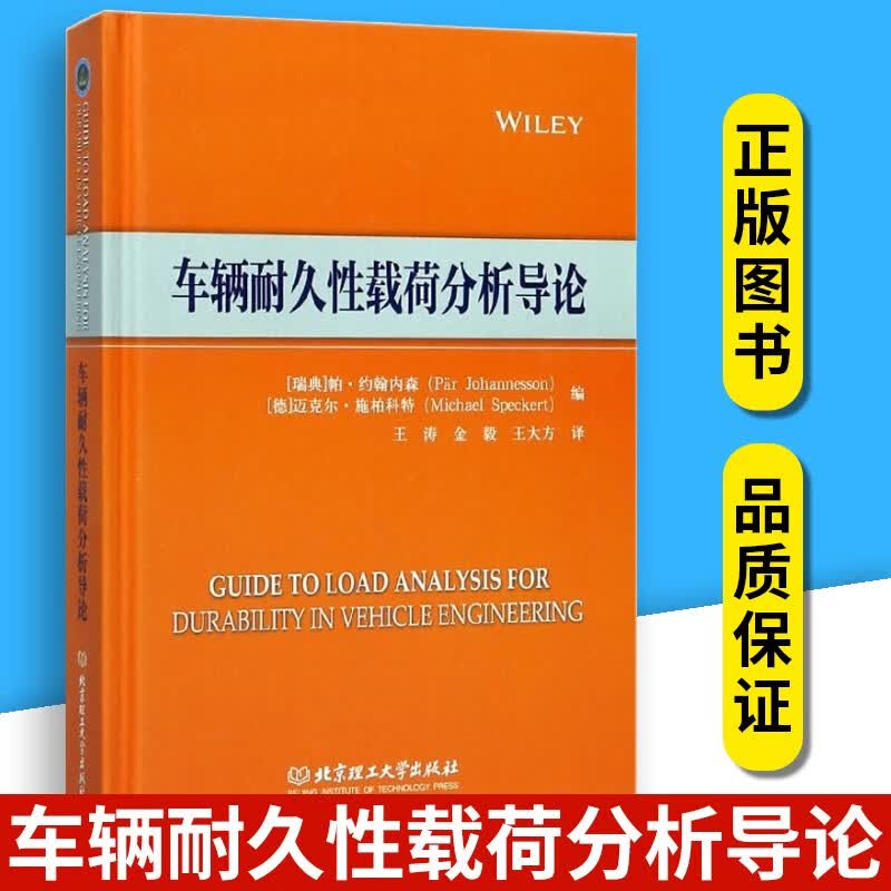 车辆耐久性载荷分析导论 汽车载荷分析方法及车辆设计过程中运用 车辆耐久性设计 汽车工程技术书籍