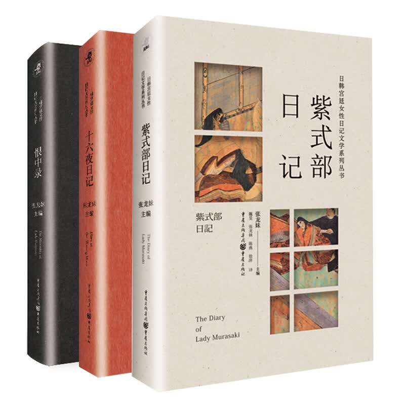 日韩 女性文学系列全3册 恨中录+紫式部日记+十六夜日记 紫式部内心独白 天狗文库张龙妹编 女