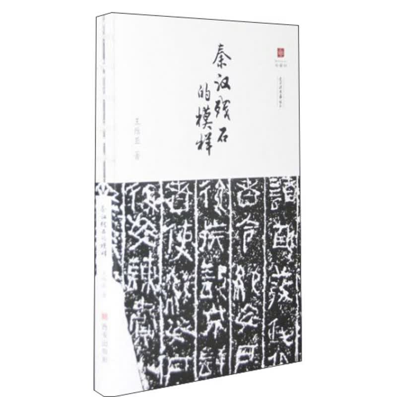 秦汉残石的模样/文字的故事丛书
