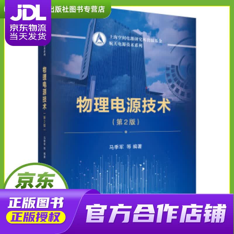 【正版图书 京东配送】物理电源技术（第2版） 马季军等 著 科学出版社 9787030649010