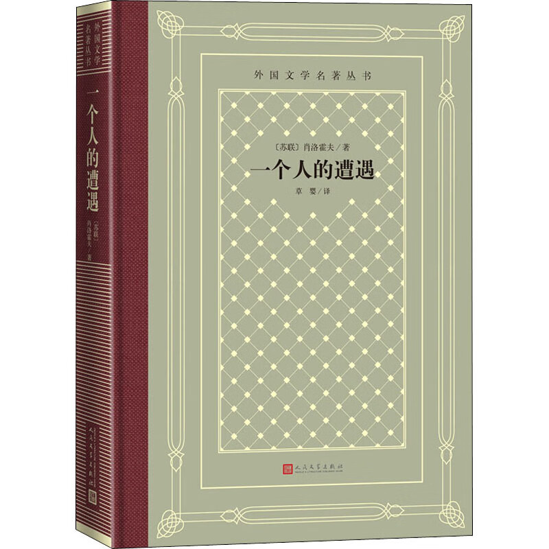 一个人的遭遇文学/名家作品(苏)肖洛霍夫9787020158478人民文学出版社