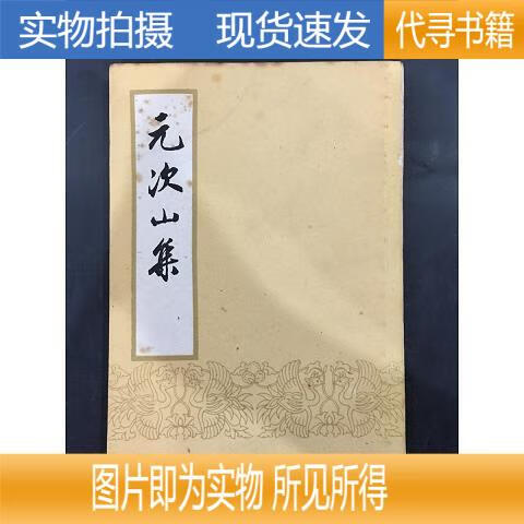 【实物拍摄 正版速发】元次山集  (唐)元结  1960-03
