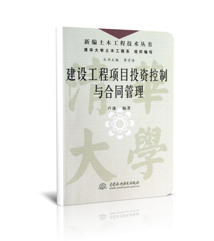 建设工程项目投资控制与合同管理/新编土木工程技术丛书