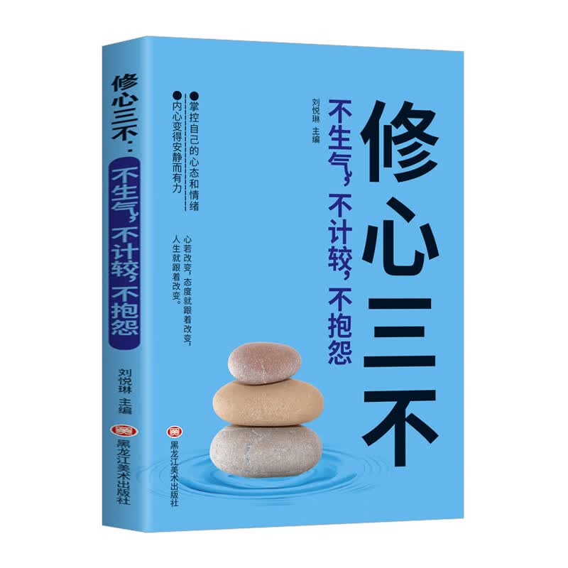 修心三不，不生气，不计较，不抱怨