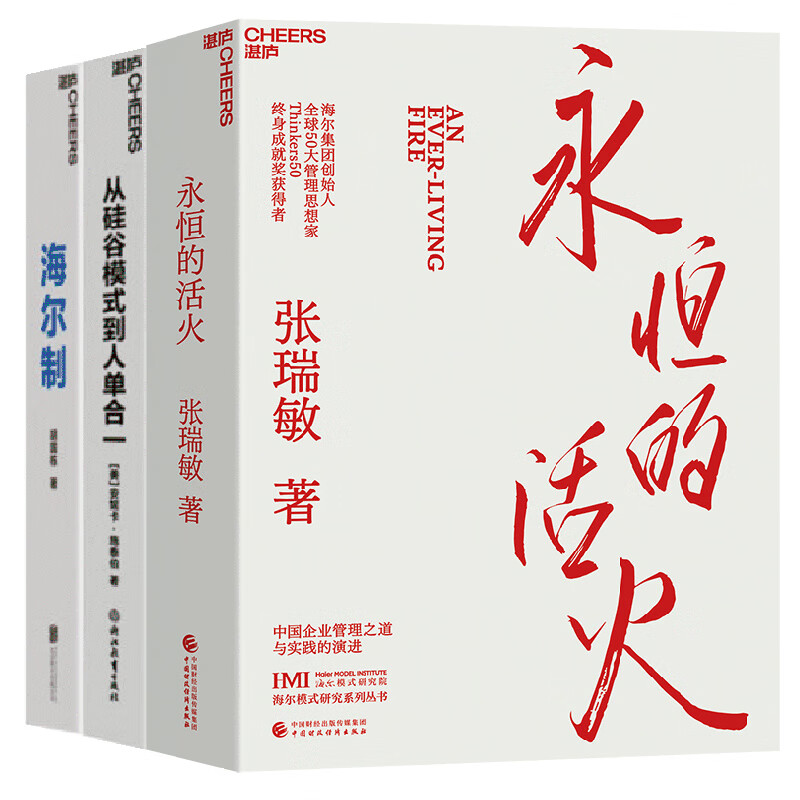 包邮【湛庐旗舰店】海尔的物联网时代管理方式3册 海尔制+从硅谷模式到人单合一+永恒的活火 企业管理 创业经验  从0到1 书籍套装