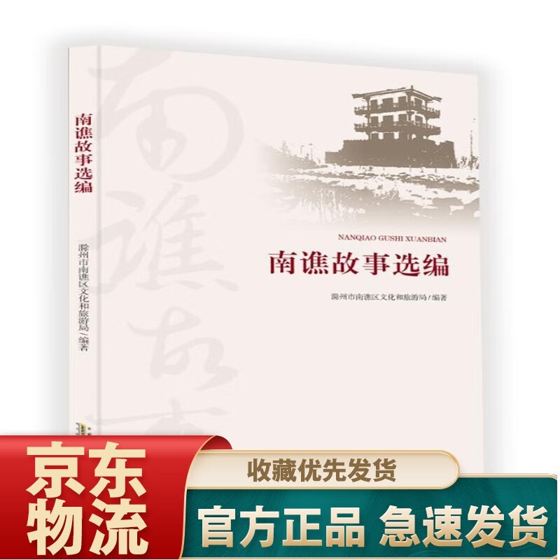 南谯故事选编
