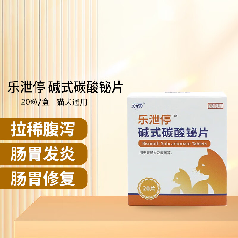 双雨乐泄停碱式碳酸铋片宠物止泻药肠胃炎胃肠炎猫咪腹泻药狗狗拉肚子