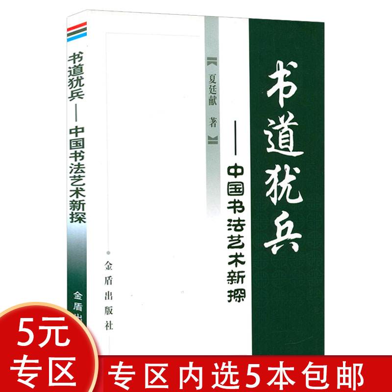 【5本包邮】书道犹兵：中国书法艺术新探 书法有法