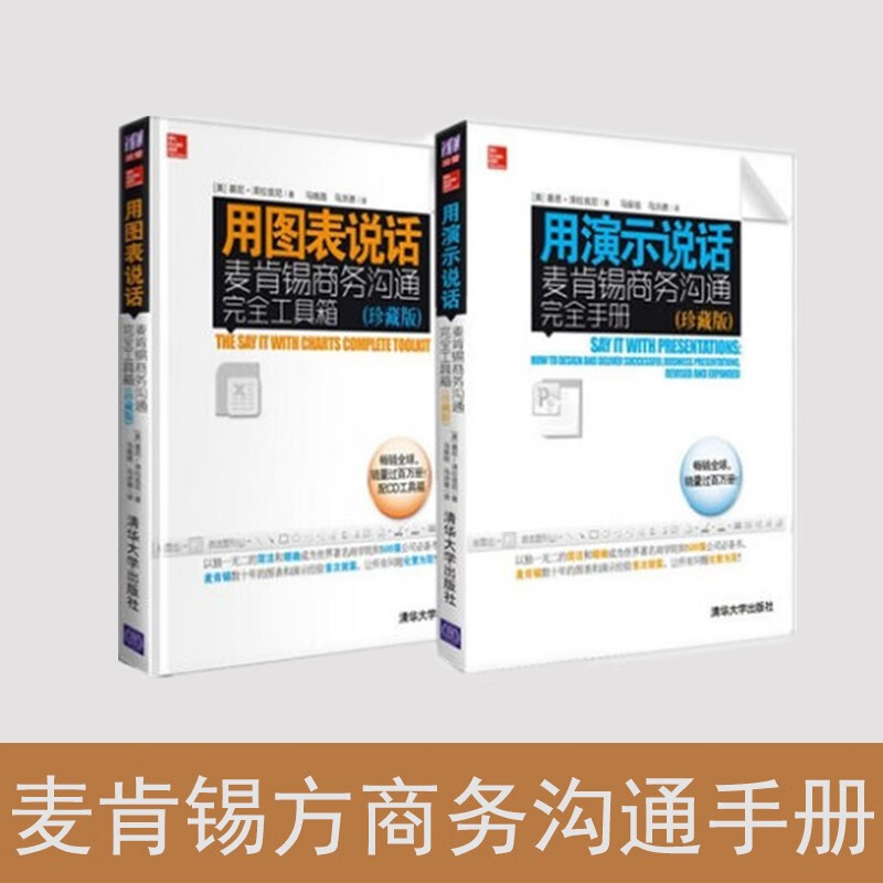 用图表说话：麦肯锡商务沟通完全工具箱+用演示说话：麦肯锡商务沟通完全手册 共两本