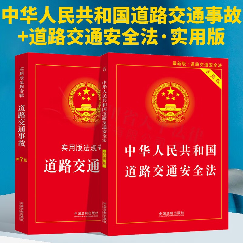 【套装】 道路交通事故——实用版法规专辑【新7版】+中华人民共和国道路交通安全法（实用版）全套2册