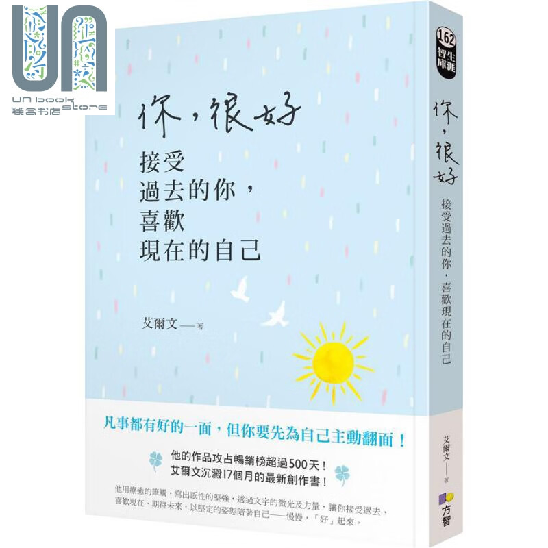 预售 你 很好 接受过去的你 喜欢现在的自己 港台原版 艾尔文 方智 励志小品文