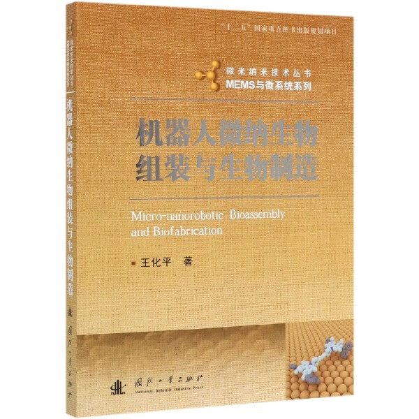 机器人微纳生物组装与生物制造/MEMS与微系统系列/微米纳米技术丛书