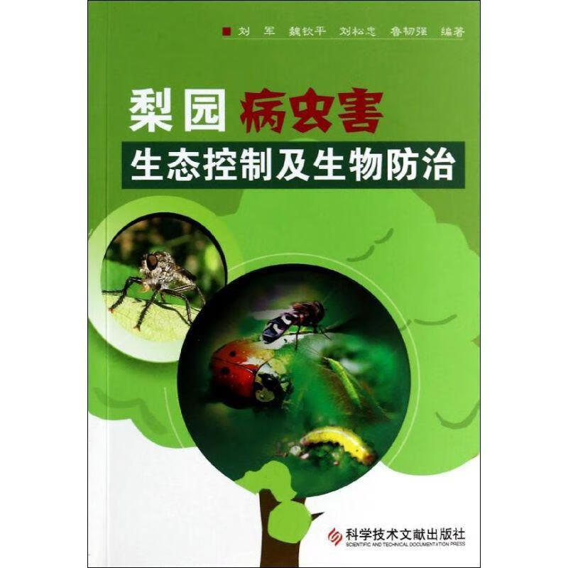 梨园病虫害生态控制及生物农业/林业 图书