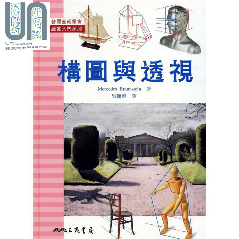 构图与透视 绘画入门系列 港台原版 Mercedes Braunstein 三民书局