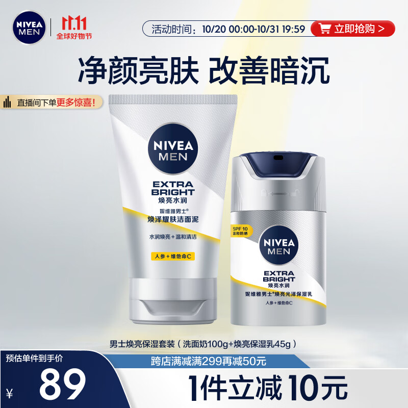 妮维雅（NIVEA）男士护肤品温和清洁 焕亮保湿套装（洗面奶100g+焕亮保湿乳45g）怎么样,好用不?