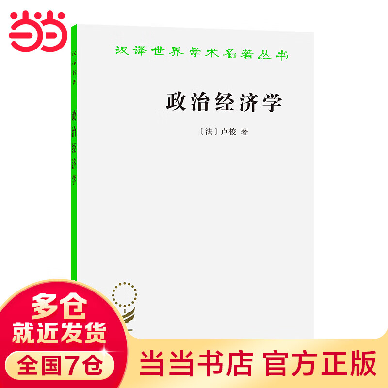 政治经济学(卢梭)(汉译名著本16)