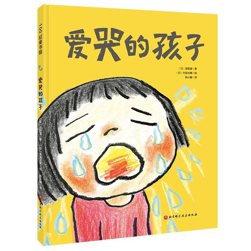 爱哭的孩子(精)宫野堇科学技术出版社有限公司9787571413040 童书书籍
