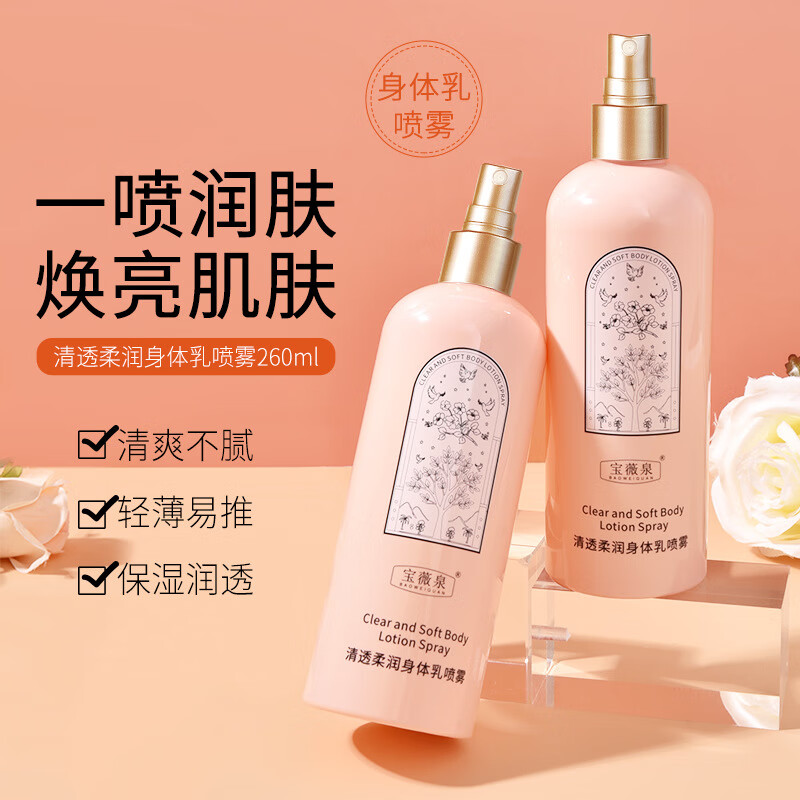 宝薇泉(baoweiquan)宝薇泉滋润保湿补水全身可用香氛身体乳 宝薇泉