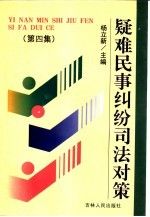 疑难民事纠纷司法对策.第四集