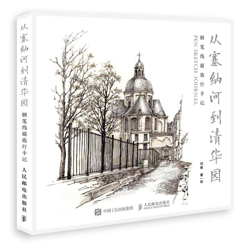 从塞纳河到清华园 钢笔线描旅行手记