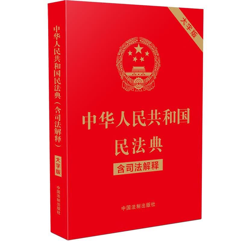 中华人民共和国民法典