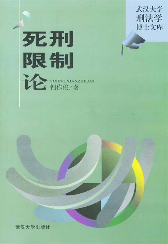 死刑限制论 ,钊作俊 著 9787307033436 武汉大学出版社