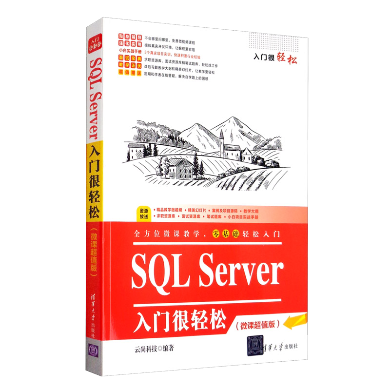 SQL Server入门很轻松（微课超值版）/入门很轻松