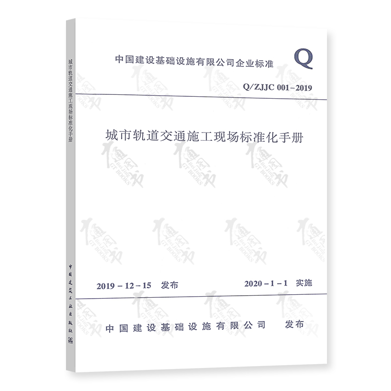 城市轨道交通施工现场标准化手册Q/ZJJC001-2019