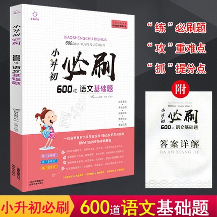 正版小升初刷题全套语文数学英语复习题小学生六年级语文基础写作技巧知识练习册辅导训练小学升初中总复习 小升初必刷600道语文基础题
