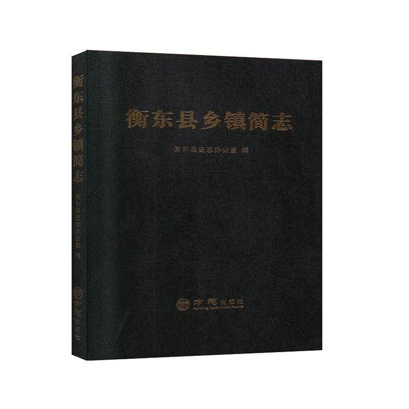 衡东县乡镇简志