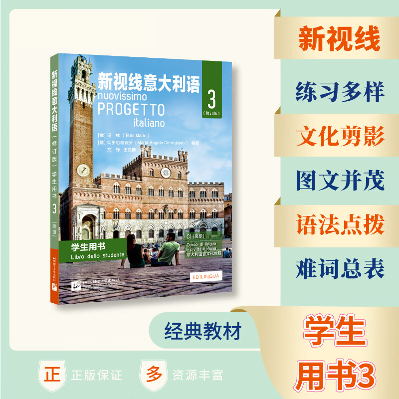 新视线意大利语(修订版)学生用书3 现代意大利语言文化教程 pdf格式下载